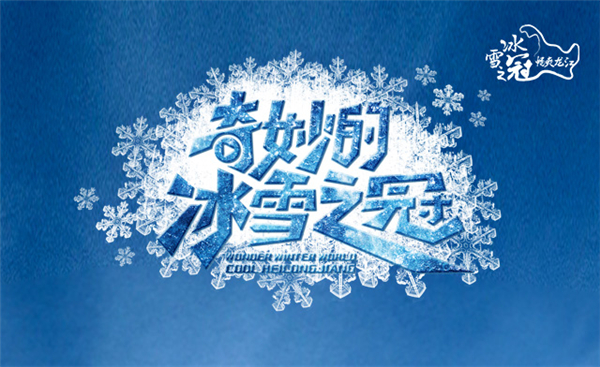 奇妙的冰雪之冠海报.jpg